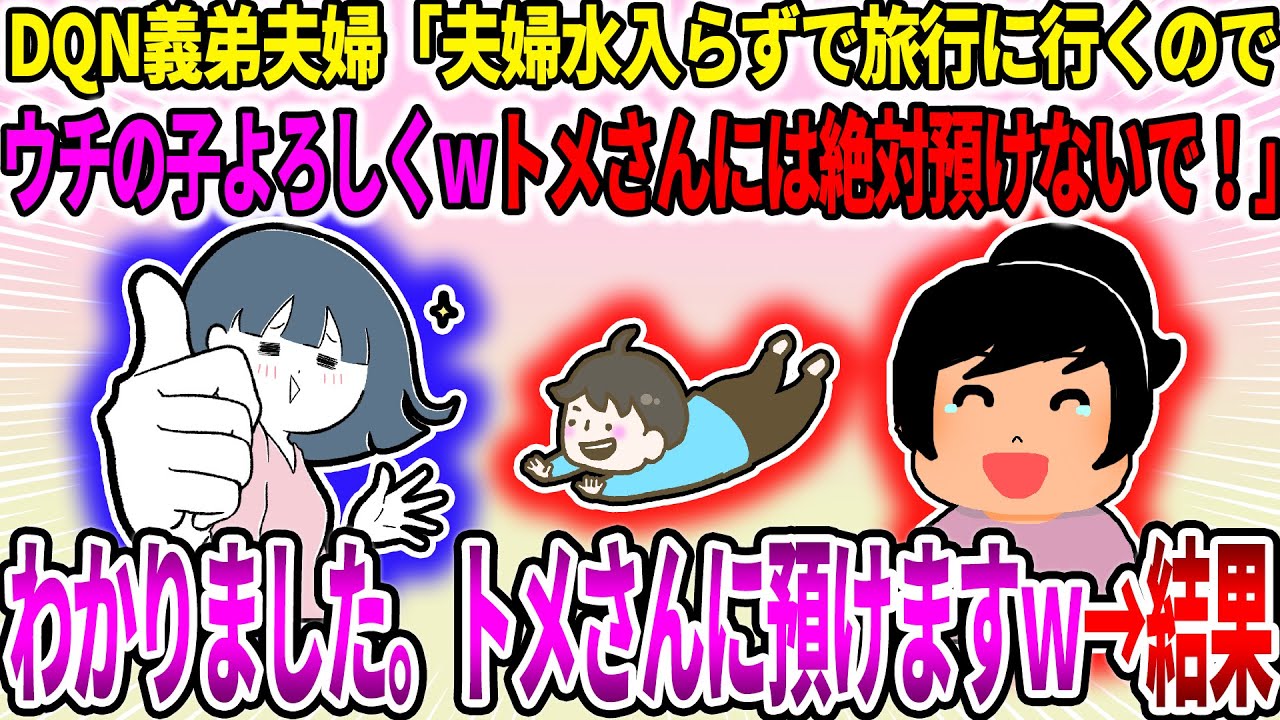 【2ch修羅場スレ】DQN義弟夫婦「夫婦水入らずで旅行に行くのでウチの子よろしくｗトメさんには絶対預けないで！」イッチ「わかりました。トメさんに預けますｗ」→結果【ゆっくり】