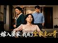 【全網熱劇】《嫁入婆家，我成了全家主心骨》奶奶教会她善良有尺温柔有锋，嫁入婆家后唤醒隐忍婆婆、点醒爱面子公公，治愈全家弱势心态，助力丈夫职场逆袭。#嘎嘎乐#家庭#女性成长#正能量