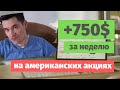 Спекулятивная торговля акциями. Итоги недели. Биржа NYSE.