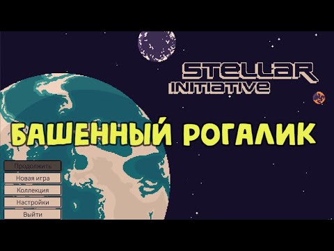 Видео: Stellar Initiative #1 - Отличный новый рогалик на башнях!