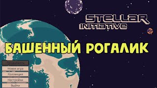 Stellar Initiative #1 - Отличный новый рогалик на башнях!