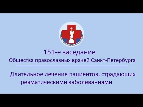 Заседание Общества православных врачей Санкт-Петербурга  №151