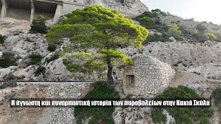 Κακιά Σκάλα. Η άγνωστη και συναρπαστική ιστορία των αθέατων πυροβολείων του 2ου Παγκοσμίου Πολέμου.