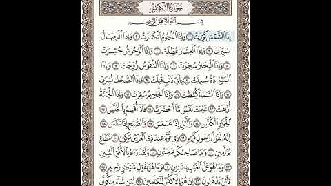 سورة التكوير مكتوبة بصوت الشيخ عبدالله بصفر