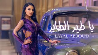 Layal Abboud - Ya Tayr El Tayer | ليال عبود - يا طير الطاير