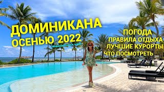 Доминикана осенью (в сентябре, октябре, ноябре 2022): погода, правила, пляжи, что посмотреть