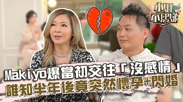 Makiyo爆当初交往其实“没感情”？谁知半年后竟突然怀孕+闪婚！？【#小姐不熙娣】20220615 EP71 Part1 庭庭 Amy - 天天要闻