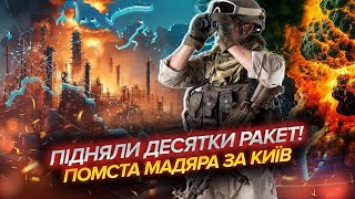 видео: 💣МАДЯР ПОМСТИВСЯ ЗА ОБСТРІЛ КИЄВА! Знесли 21% НАФТИ РФ, ВИБУХИ БІЛЯ КРИМСЬКОГО МОСТУ.В столиці - жах картинка: 💣МАДЯР ПОМСТИВСЯ ЗА ОБСТРІЛ КИЄВА! Знесли 21% НАФТИ РФ, ВИБУХИ БІЛЯ КРИМСЬКОГО МОСТУ.В столиці - жах