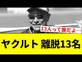 【XIII機関】ヤクルト 離脱13名【プロ野球反応集】【2chスレ】【なんG】