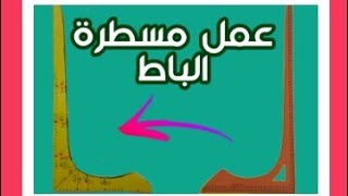 مسطرة الباط لرسم الباترون الاساسي وحل مشكلة الباط والكم رقم الادمن لشراء المسطرة +201008347143