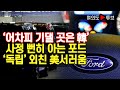 [여의도튜브] ‘어차피 기댈 곳은 韓’ 사정 뻔히 아는 포드 ‘독립’ 외친 美서러움 /머니투데이방송