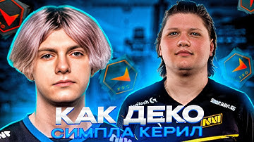 КАК DEKO С S1MPLE ИГРАЛ | ДЕКО И СИМПЛ - ЛУЧШЕЕ ДУО НА FPL? (CS:GO)