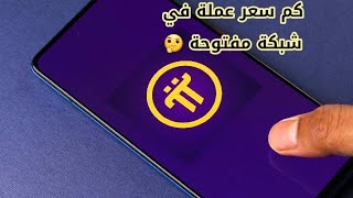 أخر اخبار عملة pi network | عند فتح الشبكة الرئيسية لعملة الباي كم سيكون سعر العملة  