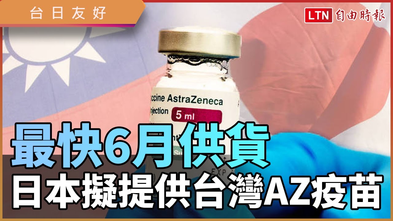 台日友好!日本擬提供台灣AZ疫苗 最快6月實行 台日友好!日本擬提供台灣AZ疫苗 最快6月實行