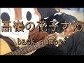 高嶺の花子さん／back number／ギターコード
