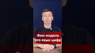 Финансовая модель-это язык цифр