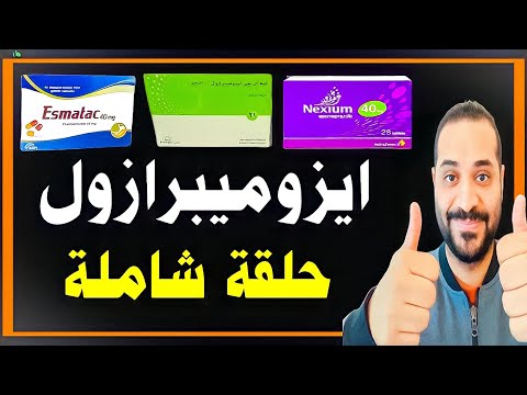 فيديو: هل إيزوميبرازول هو نفسه أوميبرازول؟