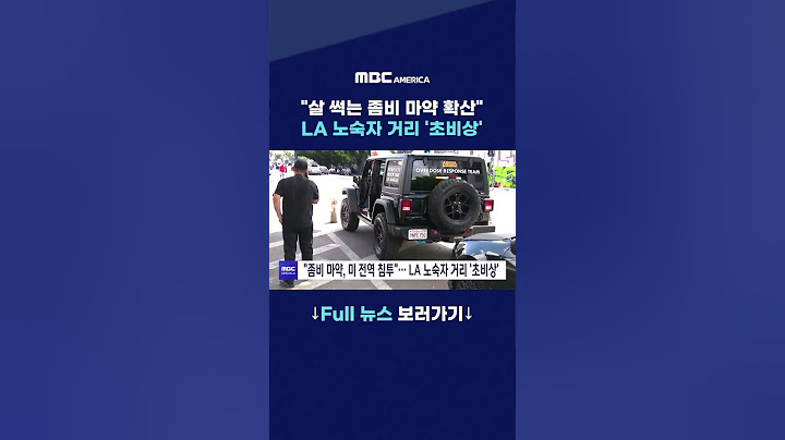 ''살 썩는 좀비 마약 확산'' LA 노숙자 거리 '초비상'