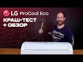 Обзор LG ProCool Eco - Качество и тишина за разумные деньги