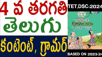 💥TET,DSC 4వ తరగతి.తెలుగు టెక్స్ట్ బుక్ లోని కంటెంట్,గ్రామర్ పూర్తి వివరణతో కూడిన రివిజన్ క్లాస్