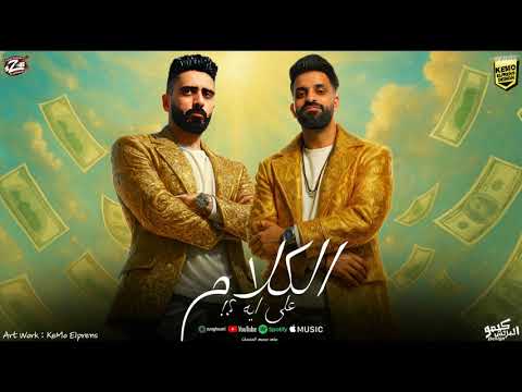 مهرجان الكلام علي ايه زيزو النوبى حمو صبحى فريق الاحلام مهرجانات 2025
