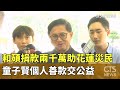 社會救助與志工活動