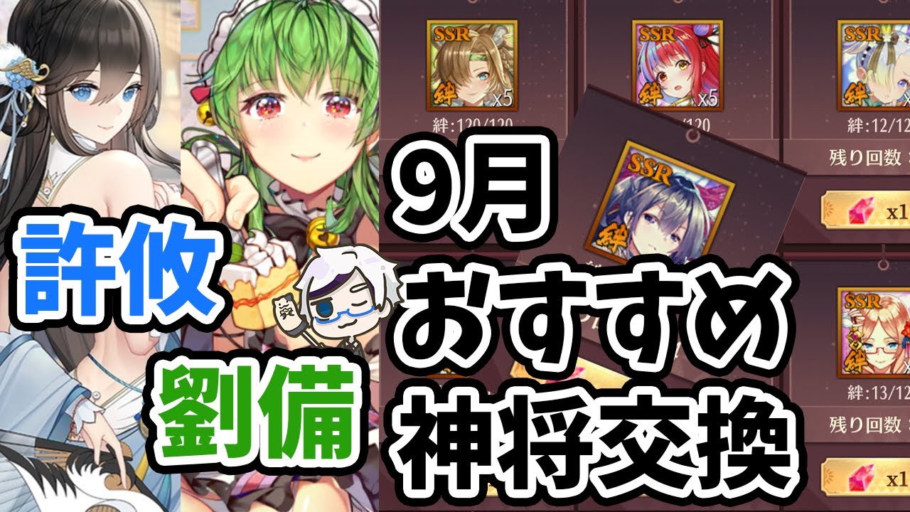 放置少女 劉備の再販と9月のおすすめ神将交換キャラなど月末更新情報見ていきましょう Youtube 放置少女 劉備の再販と9月のおすすめ神将交換キャラなど月末更新情報見ていきましょう Youtube