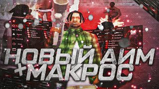 👹 НОВЫЙ БЕСПАЛЕВНЫЙ АИМ ДЛЯ ФАСТА И РП СТРЕЛЬБЫ / СЛИВ МАКРОСА ДЛЯ +С // GALAXY RP