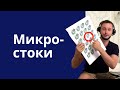 Что такое микростоки и как зарабатывать на микростоках