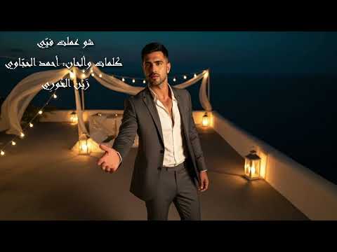 ز ي ن الخ ور ي ش و ع م لت ف ي ي الأغنية الرسمي ة       