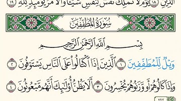 سورة المطففين . قراءة الشيخ محمود خليل الحصري