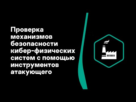 Проверка механизмов безопасности кибер-физических систем с помощью инструментов атакующего