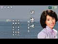 涙海峡 村上幸子 本人歌唱