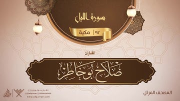 سورة الليل {{92}} القارئ صلاح بو خاطر