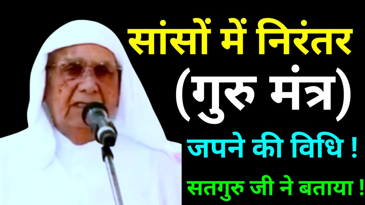 सांसों में गुरु मंत्र चलाने की विधि ! Method of chanting guru mantra continuously while breathing!