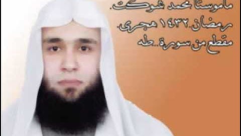 محمد شوكت .. مقطع من سورة طه