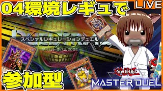 【#遊戯王マスターデュエル】04環境で皆とデュエルしたい!【参加型配信】
