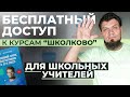 Бесплатный доступ к курсам "Школково" для школьных учителей по всем предметам