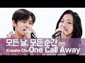 Full Ver. 아이돌들이 소개팅에서 부르는 노래는? 모든 날 모든 순간 & One Call Away [쏭개팅 비하인드]