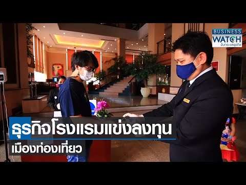 ธุรกิจโรงแรมแข่งลงทุนเมืองท่องเที่ยว | BUSINESS WATCH | 06-05-65