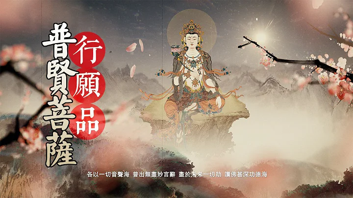 《普賢菩薩行願品》偈頌\普賢行願品\莫爾根唱誦 - 天天要聞