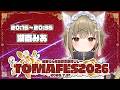 【#TOMAFES2026 】3Dで歌枠リレー!【湖南みあ】