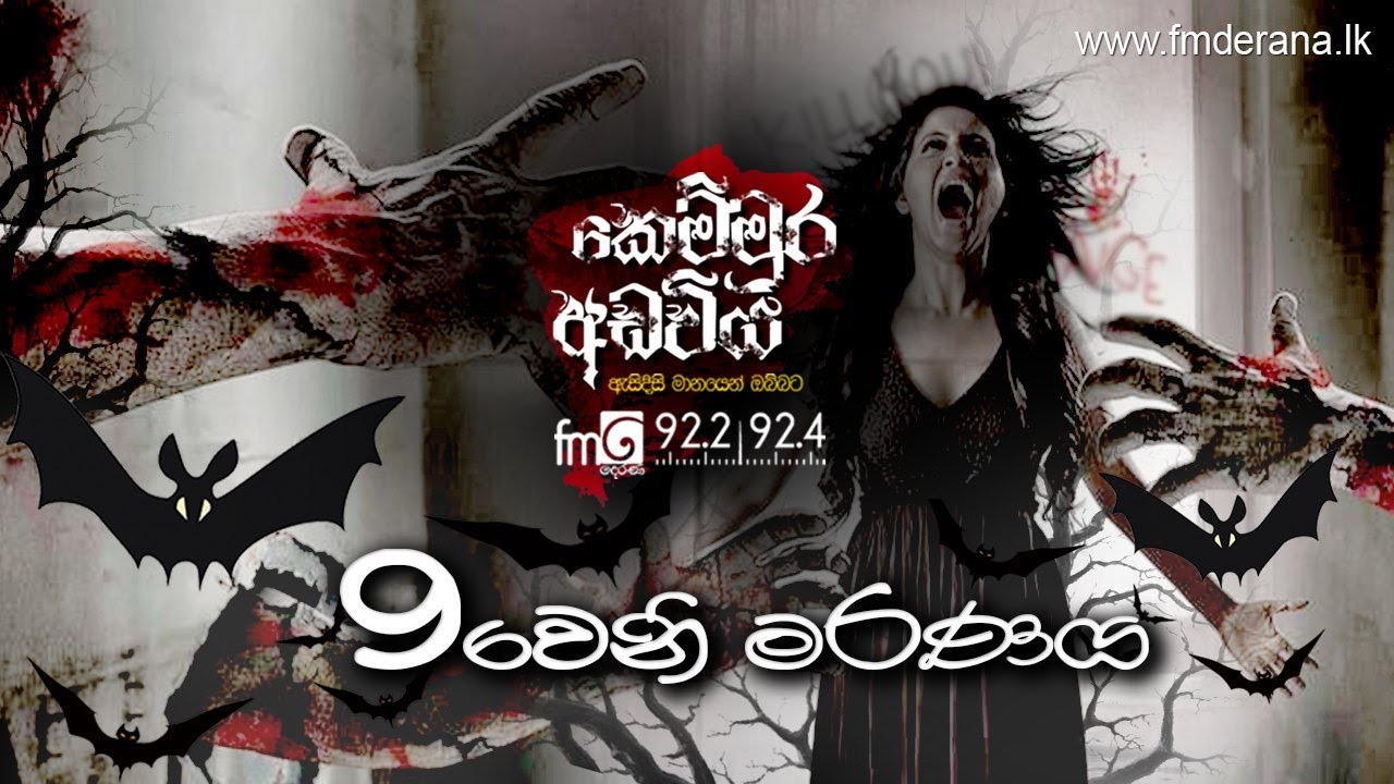නව වෙනි මරණය | Kemmura Adaviya | FM Derana