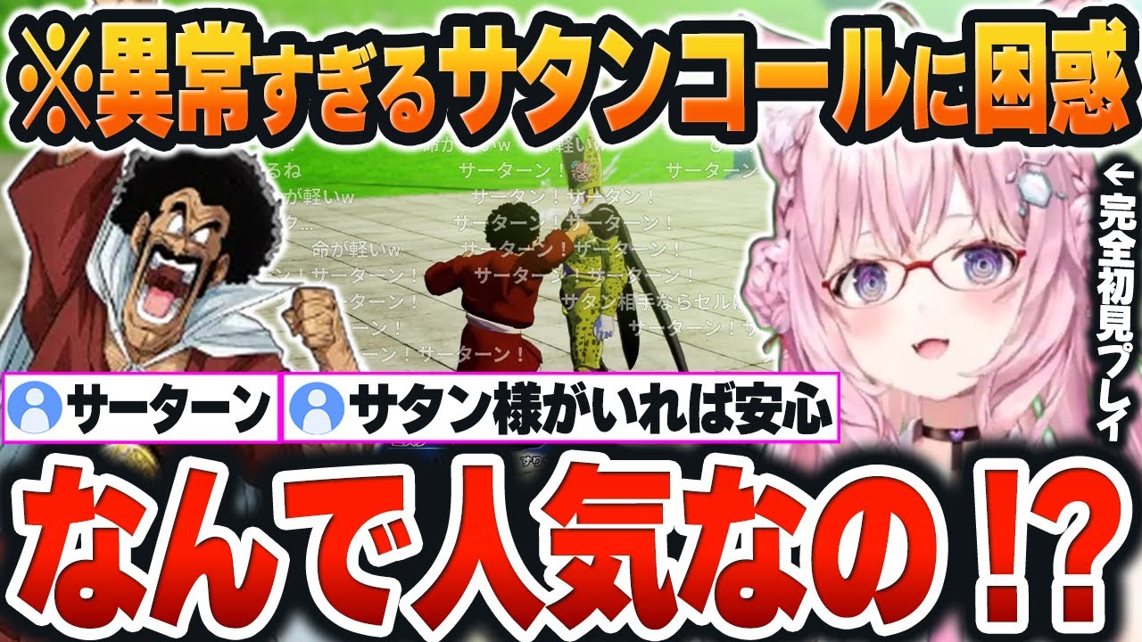【 ドラゴンボールZ 】ミスター・サタンが登場した直後、コメント欄が「サタンコール」に埋め尽くされて困惑するこよりｗ【博衣こより/ホロライブ/切り抜き/Vtuber】※ネタバレあり