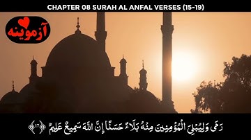 قرآن کریم پښتو ترجمه سورة الانفال آیات 15-19 Quran with pashto translation