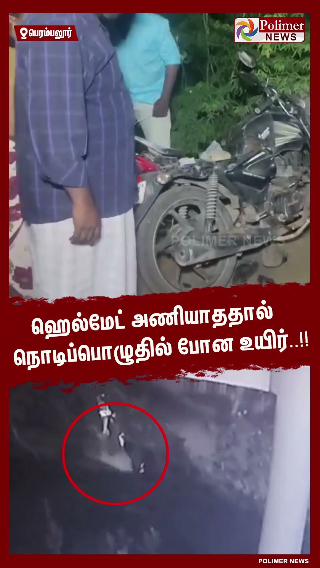 ஹெல்மேட் அணியாததால் நொடிப்பொழுதில் போன உயிர்..!! #shorts