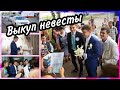 ВЫКУП НЕВЕСТЫ. веселый русско- татарский выкуп.