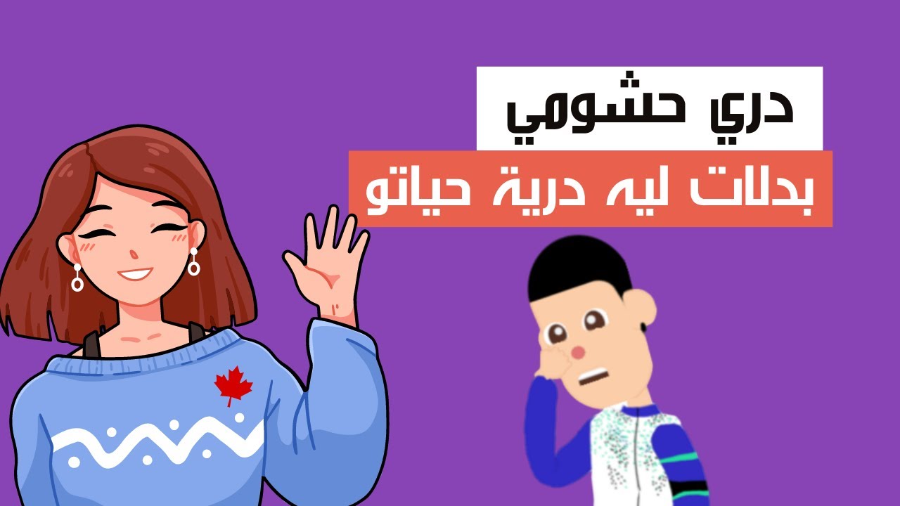 دري تايحشم بزاف عمرو هدر معا شي بنت، ولكن كولشي تبدل فكندا