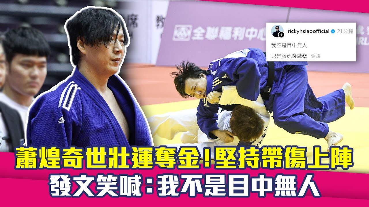 蕭煌奇世壯運奪金！堅持帶傷上陣　發文笑喊：我不是目中無人