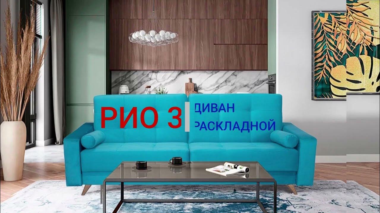 ВидеоОбзор EuroMebel: Раскладной диван коллекции РИО 3, Россия - YouTube
